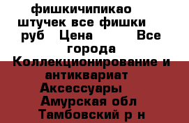 фишкичипикао  13 штучек все фишки 100 руб › Цена ­ 100 - Все города Коллекционирование и антиквариат » Аксессуары   . Амурская обл.,Тамбовский р-н